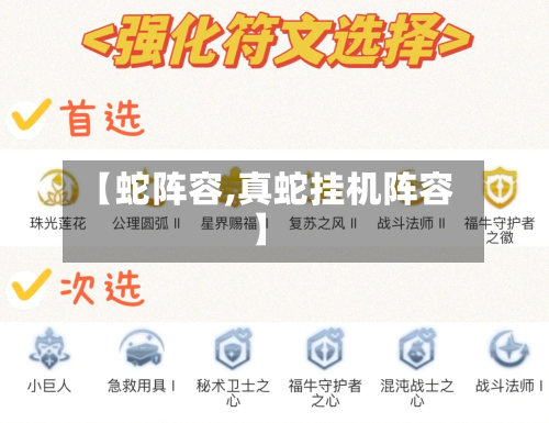 【蛇阵容,真蛇挂机阵容】-第2张图片