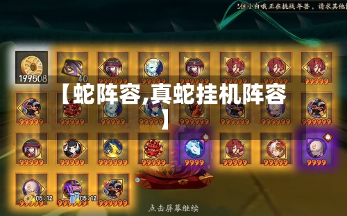 【蛇阵容,真蛇挂机阵容】