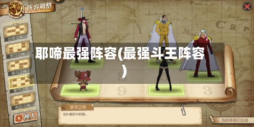 耶啼最强阵容(最强斗王阵容)