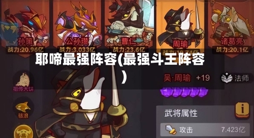 耶啼最强阵容(最强斗王阵容)-第3张图片