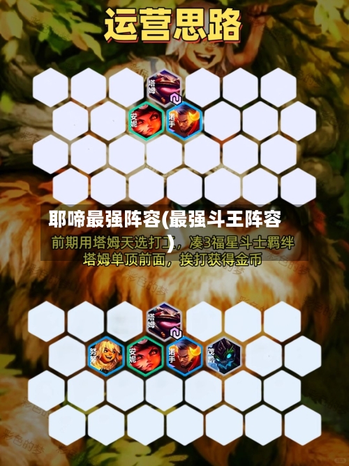 耶啼最强阵容(最强斗王阵容)-第2张图片