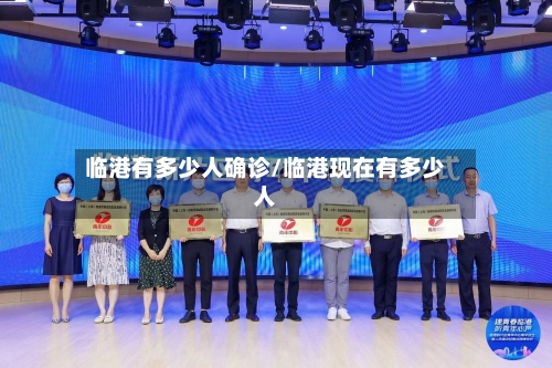 临港有多少人确诊/临港现在有多少人-第3张图片