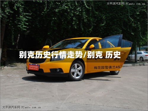 别克历史行情走势/别克 历史