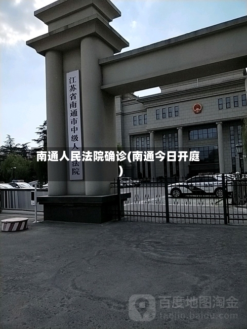 南通人民法院确诊(南通今日开庭)-第2张图片