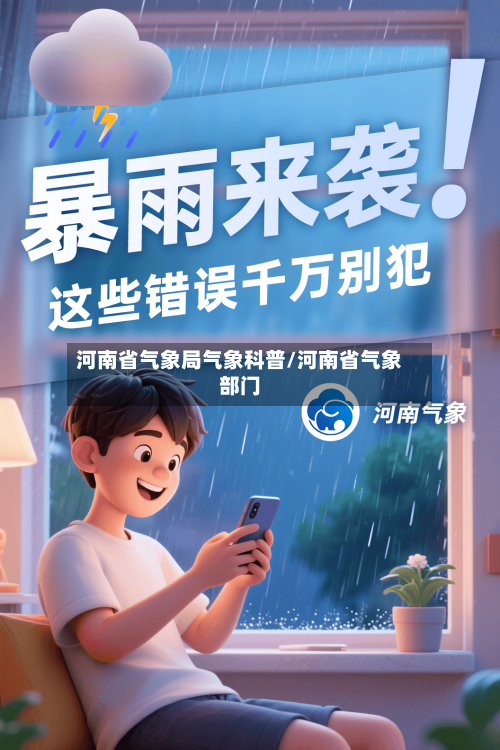 河南省气象局气象科普/河南省气象部门