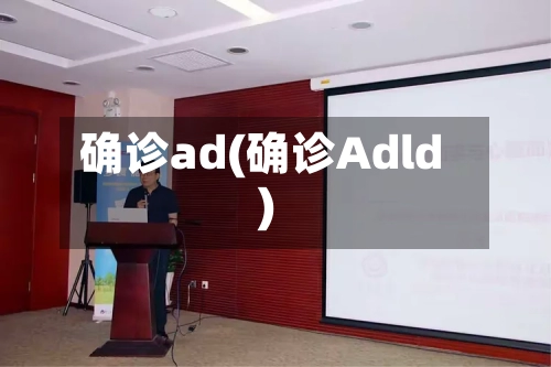 确诊ad(确诊Adld)