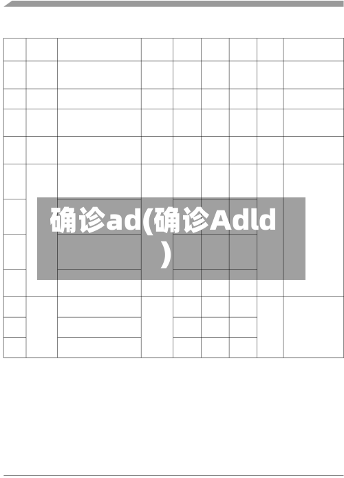 确诊ad(确诊Adld)-第2张图片