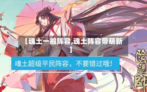 【魂土一般阵容,魂土阵容带萌新】-第2张图片
