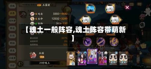 【魂土一般阵容,魂土阵容带萌新】-第3张图片