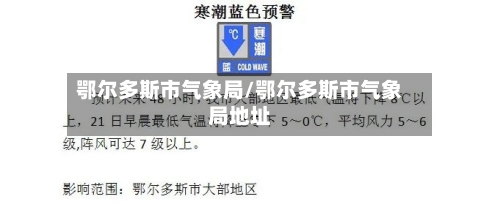 鄂尔多斯市气象局/鄂尔多斯市气象局地址