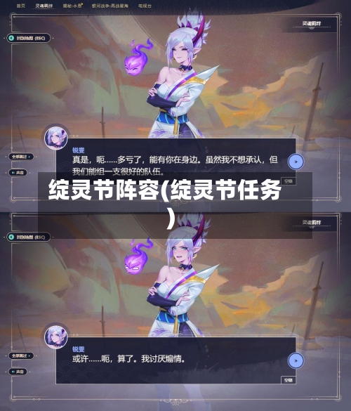 绽灵节阵容(绽灵节任务)-第3张图片