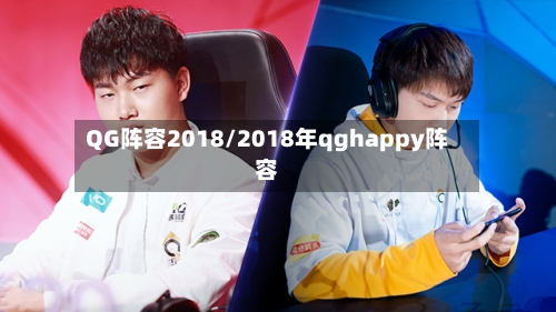 QG阵容2018/2018年qghappy阵容-第2张图片