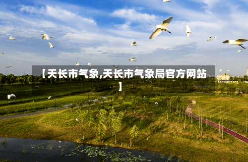 【天长市气象,天长市气象局官方网站】-第2张图片