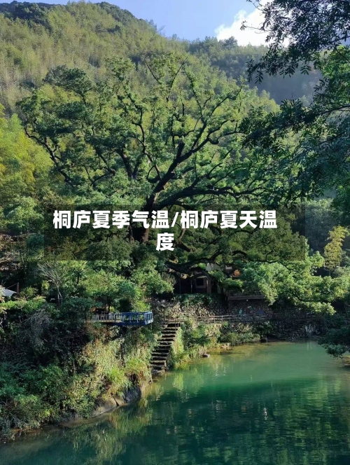 桐庐夏季气温/桐庐夏天温度