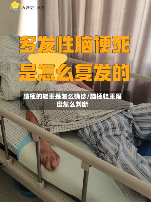 脑梗的轻重是怎么确诊/脑梗轻重程度怎么判断