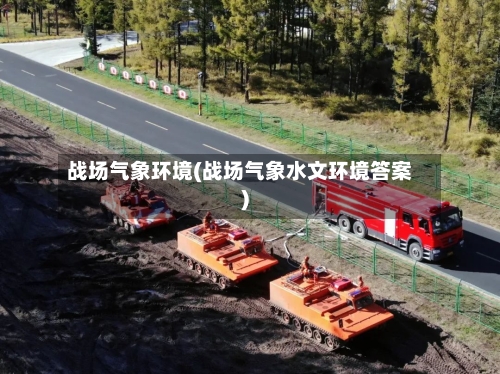 战场气象环境(战场气象水文环境答案)-第2张图片
