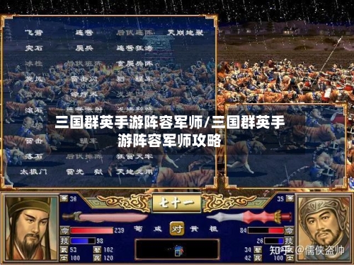 三国群英手游阵容军师/三国群英手游阵容军师攻略