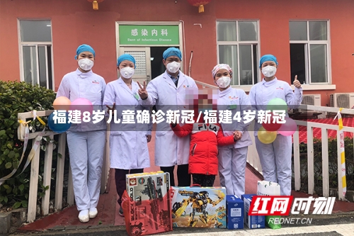 福建8岁儿童确诊新冠/福建4岁新冠