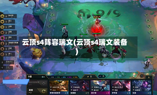 云顶s4阵容瑞文(云顶s4瑞文装备)