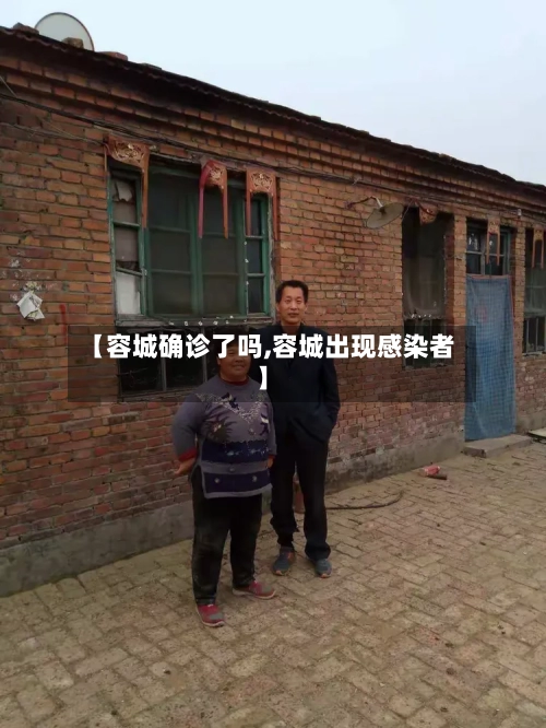 【容城确诊了吗,容城出现感染者】-第3张图片