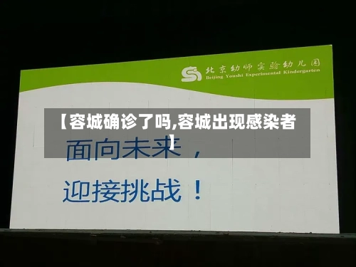【容城确诊了吗,容城出现感染者】-第2张图片