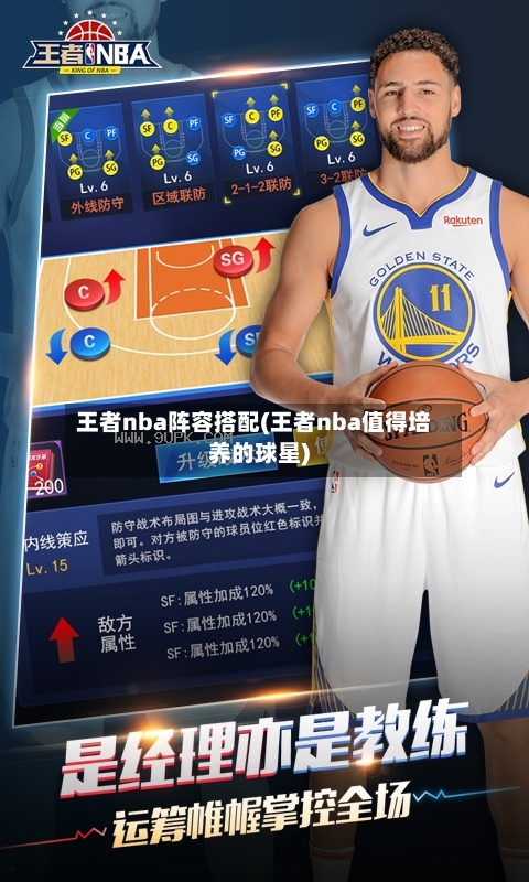 王者nba阵容搭配(王者nba值得培养的球星)-第2张图片