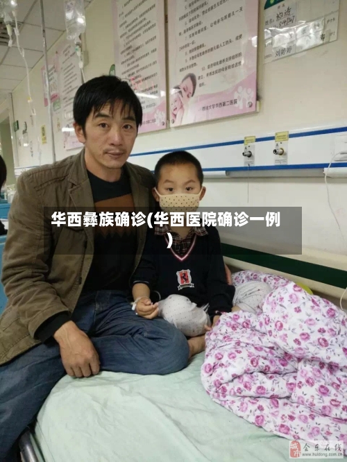 华西彝族确诊(华西医院确诊一例)-第2张图片