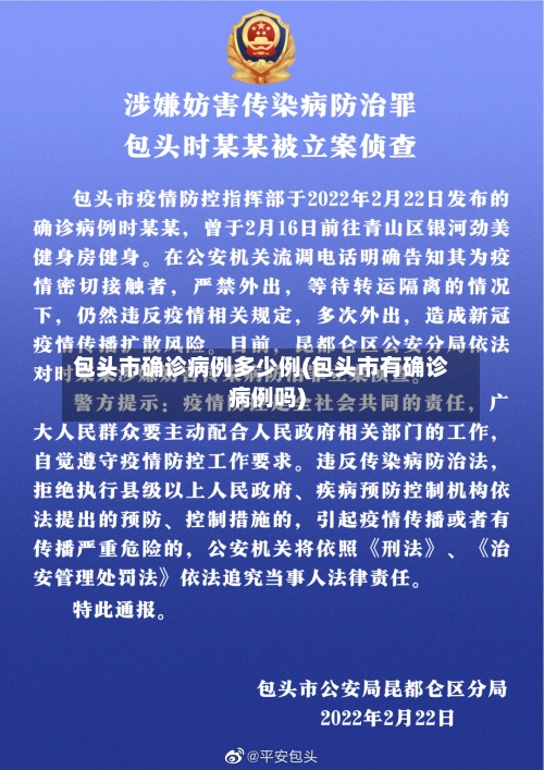 包头市确诊病例多少例(包头市有确诊病例吗)-第3张图片