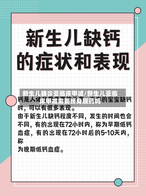 新生儿确诊亚临床甲减/新生儿亚临床甲减需要终身服药吗-第2张图片