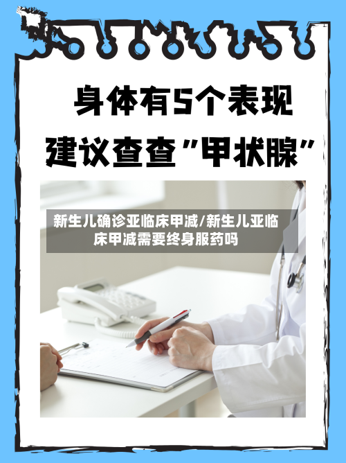 新生儿确诊亚临床甲减/新生儿亚临床甲减需要终身服药吗