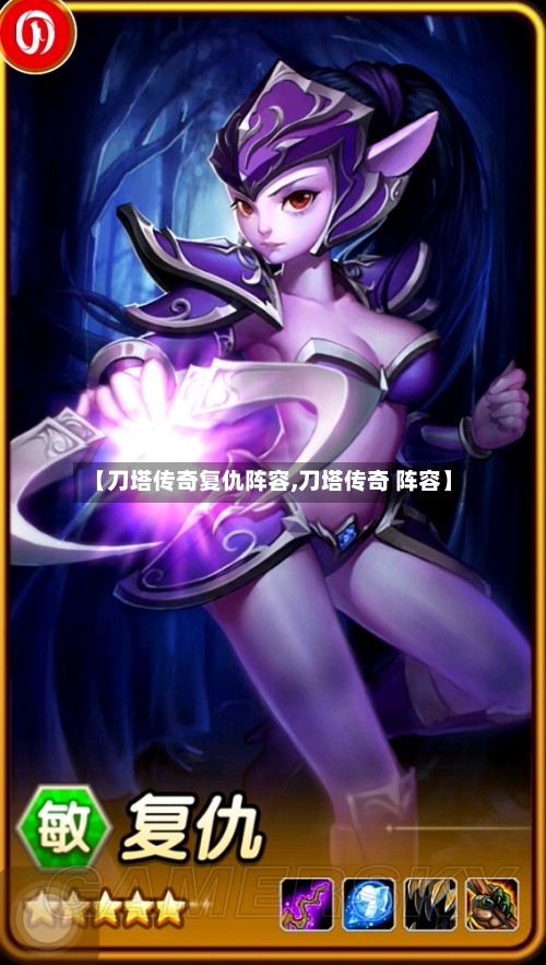 【刀塔传奇复仇阵容,刀塔传奇 阵容】-第3张图片