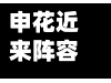 申花近来阵容/申花阵容调整详情-第2张图片