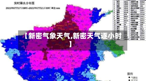 【新密气象天气,新密天气逐小时】