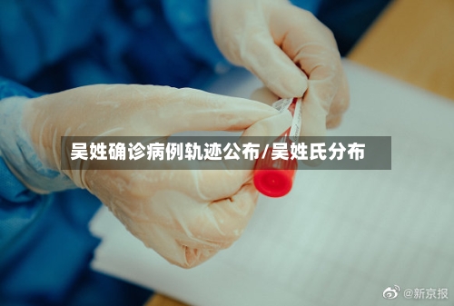 吴姓确诊病例轨迹公布/吴姓氏分布