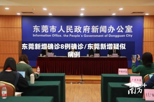 东莞新增确诊8例确诊/东莞新增疑似病例-第3张图片