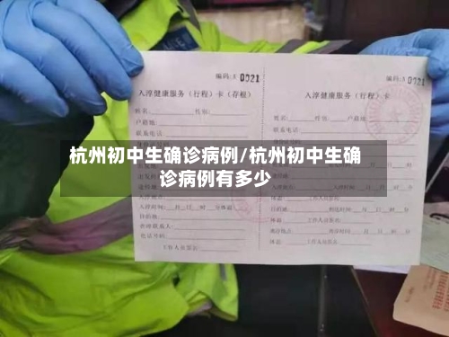 杭州初中生确诊病例/杭州初中生确诊病例有多少