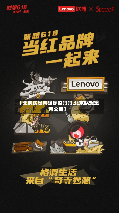 【北京联想有确诊的吗吗,北京联想集团公司】