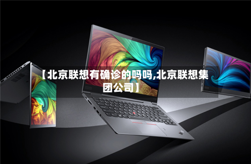 【北京联想有确诊的吗吗,北京联想集团公司】-第3张图片