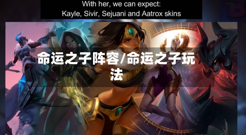命运之子阵容/命运之子玩法
