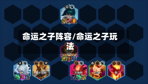 命运之子阵容/命运之子玩法-第2张图片