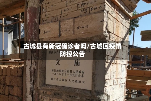 古城县有新冠确诊者吗/古城区疫情防控公告-第2张图片