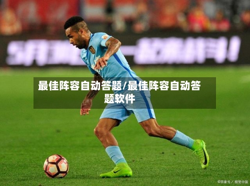 最佳阵容自动答题/最佳阵容自动答题软件-第2张图片