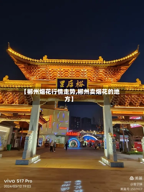 【郴州烟花行情走势,郴州卖烟花的地方】-第2张图片