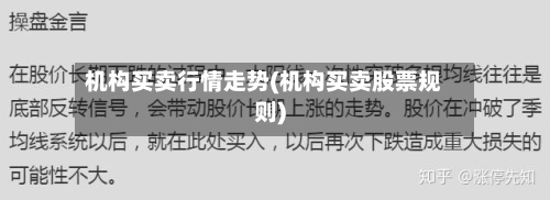 机构买卖行情走势(机构买卖股票规则)-第3张图片