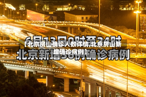 【北京房山确诊人数详情,北京房山新增确诊病例】-第3张图片