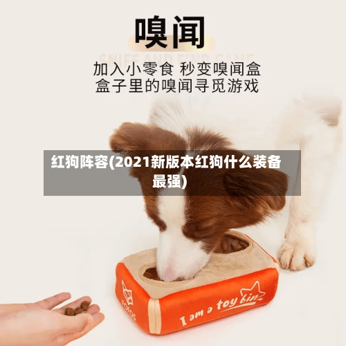 红狗阵容(2021新版本红狗什么装备最强)-第2张图片