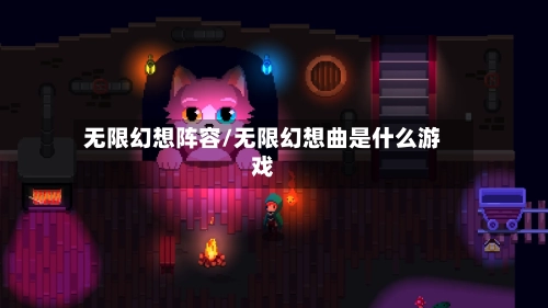 无限幻想阵容/无限幻想曲是什么游戏