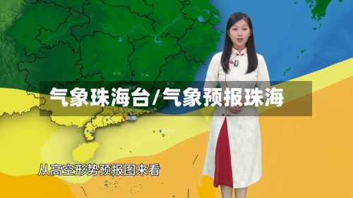 气象珠海台/气象预报珠海
