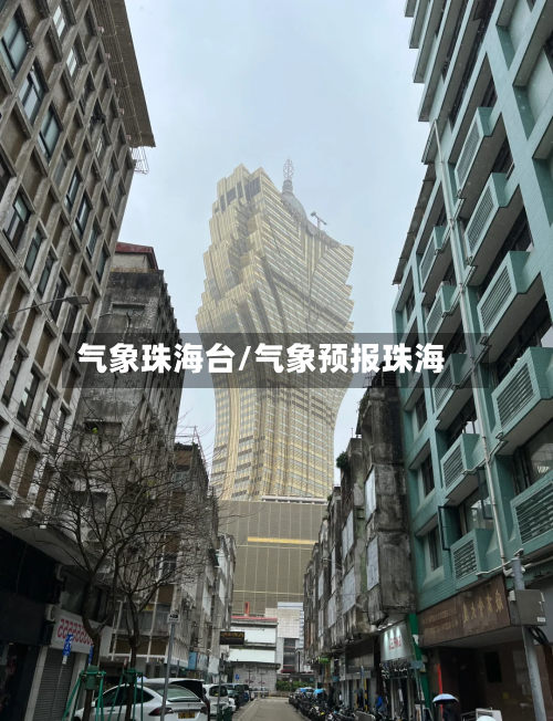 气象珠海台/气象预报珠海-第2张图片