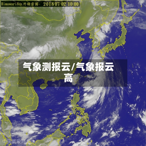 气象测报云/气象报云高-第2张图片